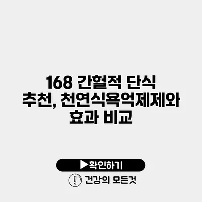 168 간헐적 단식 추천, 천연식욕억제제와 효과 비교