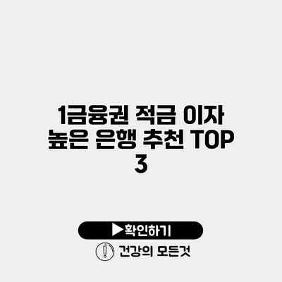 1금융권 적금 이자 높은 은행 추천 TOP 3