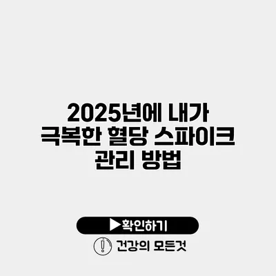 2025년에 내가 극복한 혈당 스파이크 관리 방법