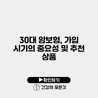 30대 암보험, 가입 시기의 중요성 및 추천 상품