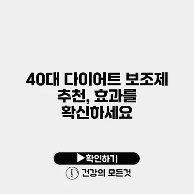 40대 다이어트 보조제 추천, 효과를 확신하세요
