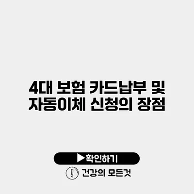 4대 보험 카드납부 및 자동이체 신청의 장점