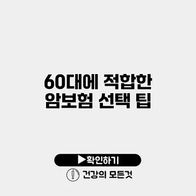 60대에 적합한 암보험 선택 팁
