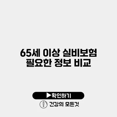 65세 이상 실비보험 필요한 정보 비교