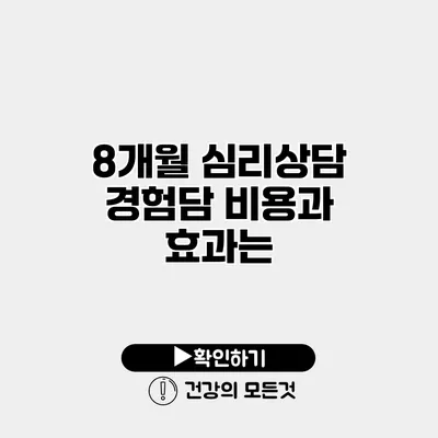 8개월 심리상담 경험담 비용과 효과는?