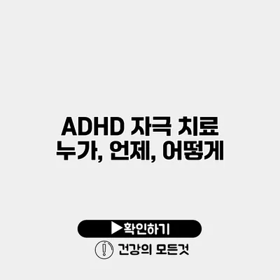ADHD 자극 치료 누가, 언제, 어떻게?
