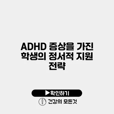 ADHD 증상을 가진 학생의 정서적 지원 전략