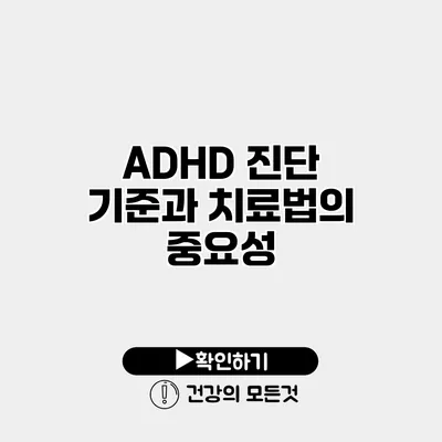 ADHD 진단 기준과 치료법의 중요성