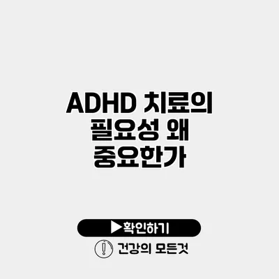 ADHD 치료의 필요성 왜 중요한가?