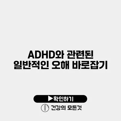 ADHD와 관련된 일반적인 오해 바로잡기