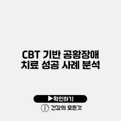 CBT 기반 공황장애 치료 성공 사례 분석