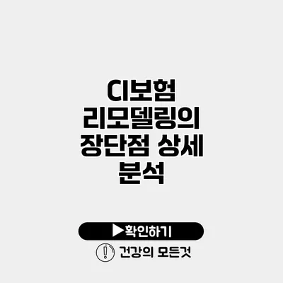 CI보험 리모델링의 장단점 상세 분석