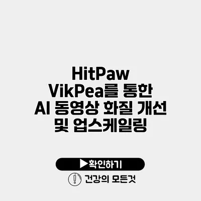 HitPaw VikPea를 통한 AI 동영상 화질 개선 및 업스케일링