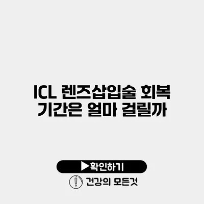 ICL 렌즈삽입술 회복 기간은 얼마 걸릴까?