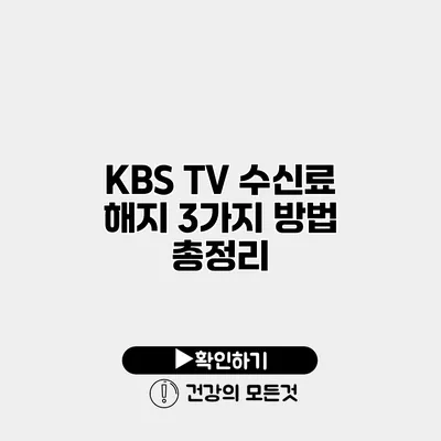 KBS TV 수신료 해지 3가지 방법 총정리