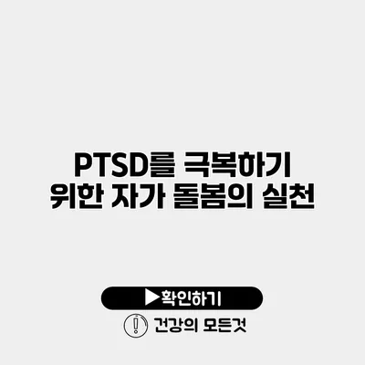 PTSD를 극복하기 위한 자가 돌봄의 실천