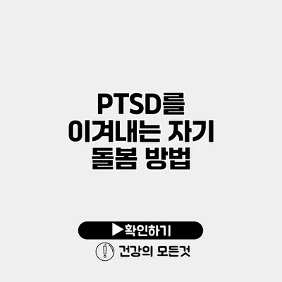 PTSD를 이겨내는 자기 돌봄 방법