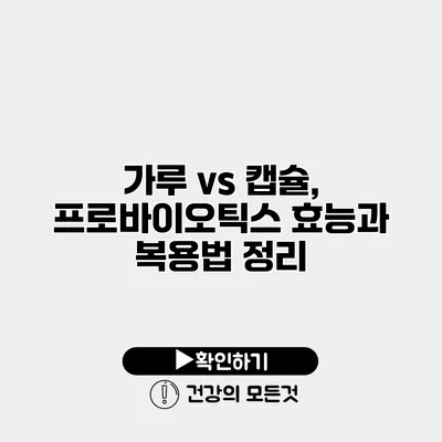 가루 vs 캡슐, 프로바이오틱스 효능과 복용법 정리