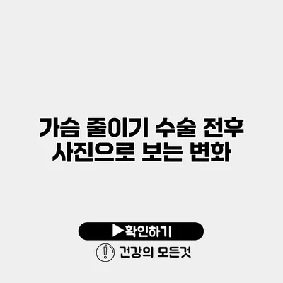 가슴 줄이기 수술 전후 사진으로 보는 변화