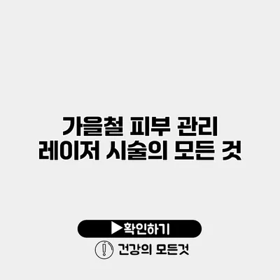 가을철 피부 관리 레이저 시술의 모든 것