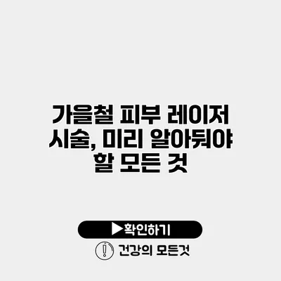가을철 피부 레이저 시술, 미리 알아둬야 할 모든 것