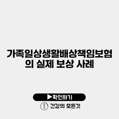 가족일상생활배상책임보험의 실제 보상 사례