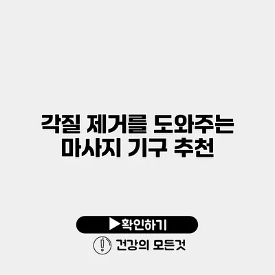 각질 제거를 도와주는 마사지 기구 추천