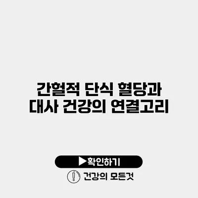 간헐적 단식 혈당과 대사 건강의 연결고리