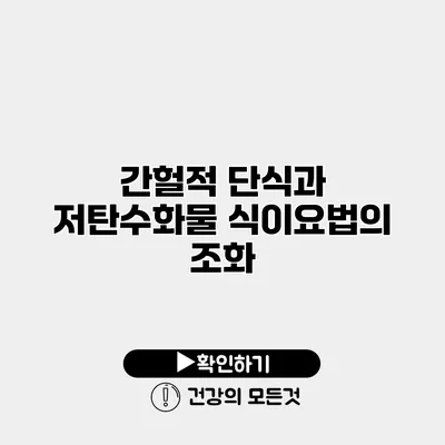 간헐적 단식과 저탄수화물 식이요법의 조화
