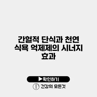 간헐적 단식과 천연 식욕 억제제의 시너지 효과