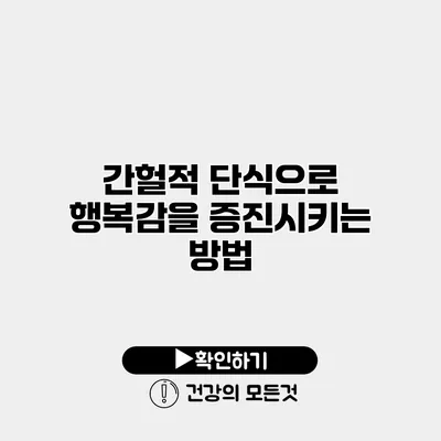 간헐적 단식으로 행복감을 증진시키는 방법