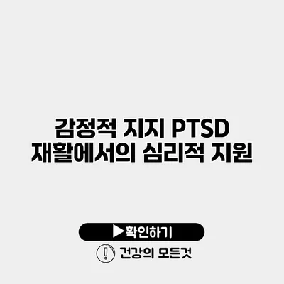 감정적 지지 PTSD 재활에서의 심리적 지원