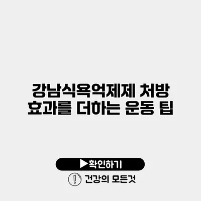 강남식욕억제제 처방 효과를 더하는 운동 팁