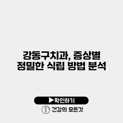 강동구치과, 증상별 정밀한 식립 방법 분석