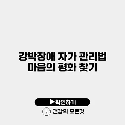 강박장애 자가 관리법 마음의 평화 찾기