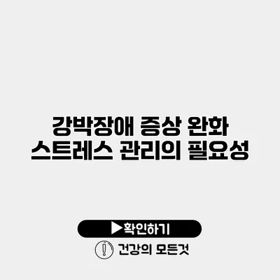 강박장애 증상 완화 스트레스 관리의 필요성