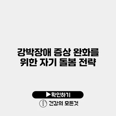 강박장애 증상 완화를 위한 자기 돌봄 전략
