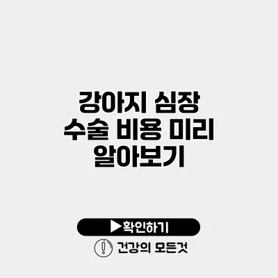 강아지 심장 수술 비용 미리 알아보기