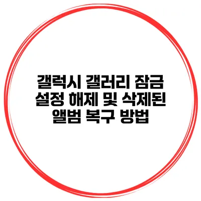 갤럭시 갤러리 잠금 설정 해제 및 삭제된 앨범 복구 방법