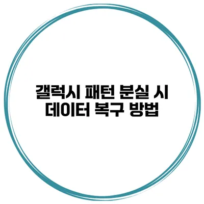 갤럭시 패턴 분실 시 데이터 복구 방법