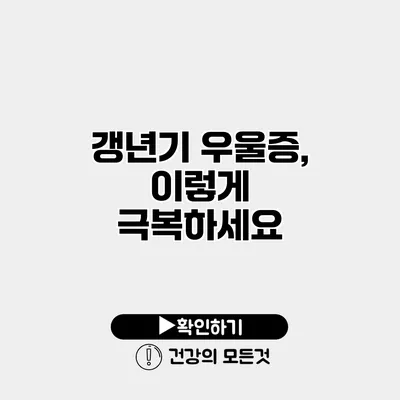 갱년기 우울증, 이렇게 극복하세요