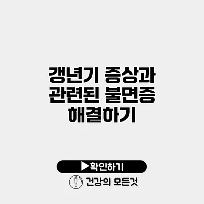 갱년기 증상과 관련된 불면증 해결하기