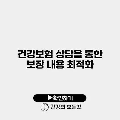 건강보험 상담을 통한 보장 내용 최적화
