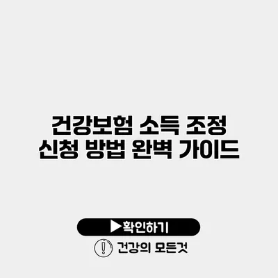 건강보험 소득 조정 신청 방법 완벽 가이드
