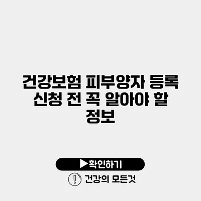 건강보험 피부양자 등록 신청 전 꼭 알아야 할 정보