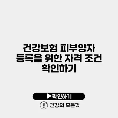 건강보험 피부양자 등록을 위한 자격 조건 확인하기