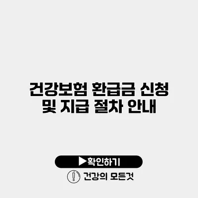 건강보험 환급금 신청 및 지급 절차 안내