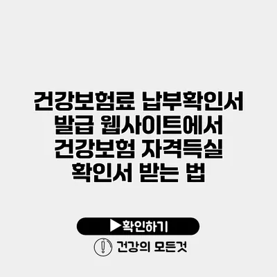 건강보험료 납부확인서 발급 웹사이트에서 건강보험 자격득실 확인서 받는 법