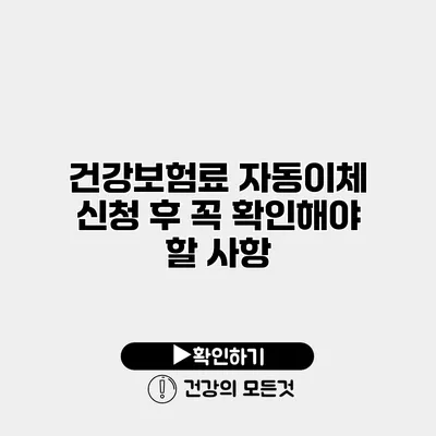 건강보험료 자동이체 신청 후 꼭 확인해야 할 사항