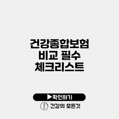 건강종합보험 비교 필수 체크리스트